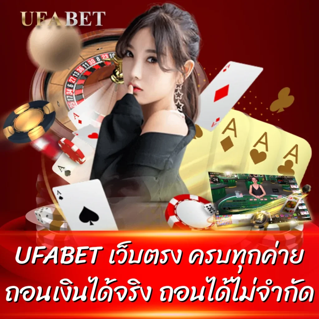 UFABET เว็บตรง ครบทุกค่าย