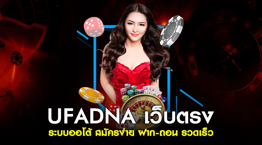UFADNA เว็บตรง ระบบออโต้ สมัครง่าย ฝาก-ถอน รวดเร็ว