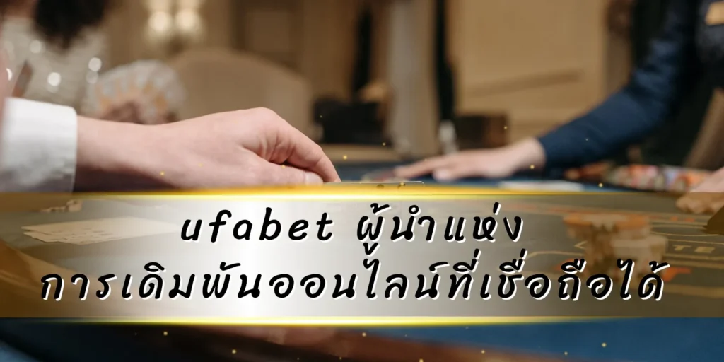 ufabet ผู้นำแห่งการเดิมพันออนไลน์ที่เชื่อถือได้