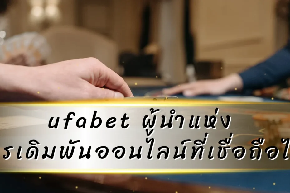 ufabet ผู้นำแห่งการเดิมพันออนไลน์ที่เชื่อถือได้