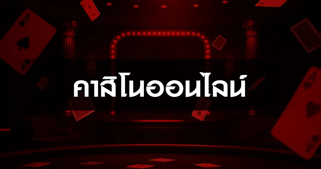 คาสิโนออนไลน์