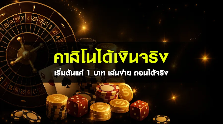 คาสิโนได้เงินจริง เริ่มต้นแค่ 1 บาท เล่นง่าย ถอนได้จริง