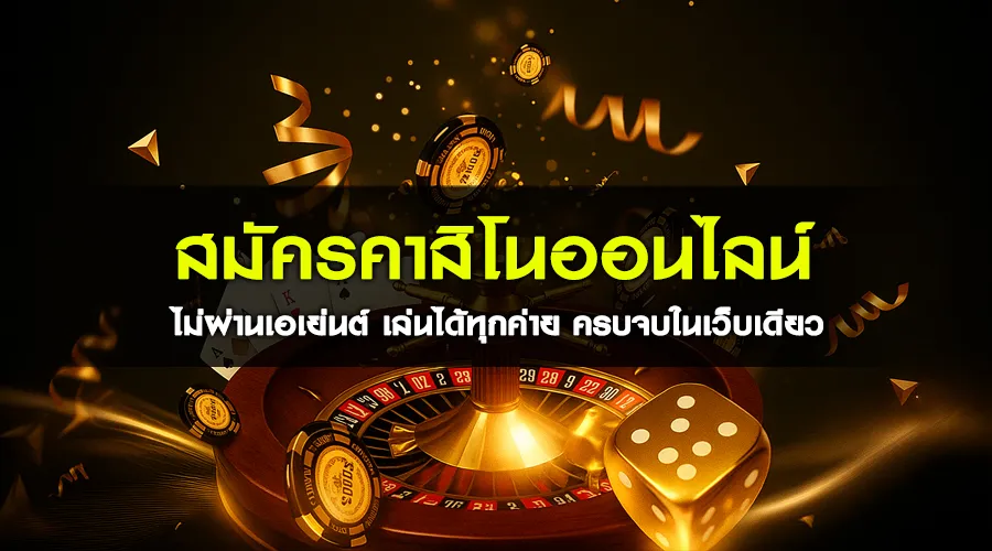 สมัครคาสิโนออนไลน์ ไม่ผ่านเอเย่นต์ เล่นได้ทุกค่าย ครบจบในเว็บเดียว