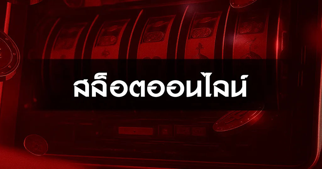 สล็อตออนไลน์