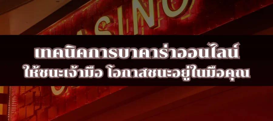 เทคนิคการบาคาร่าออนไลน์ให้ชนะเจ้ามือ โอกาสชนะอยู่ในมือคุณ