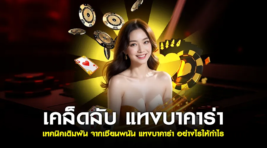 เทคนิคเดิมพัน เคล็ดลับ จากเซียนพนัน แทงบาคาร่า อย่างไรให้กำไร