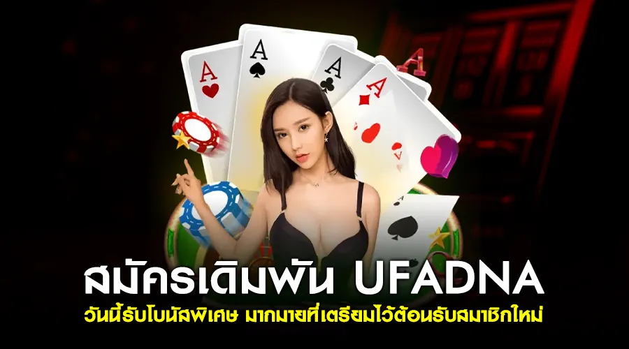 เลือกเดิมพัน UFADNA สนใจสมัครเดิมพันเฉพาะวันนี้ รับโบนัสพิเศษ
