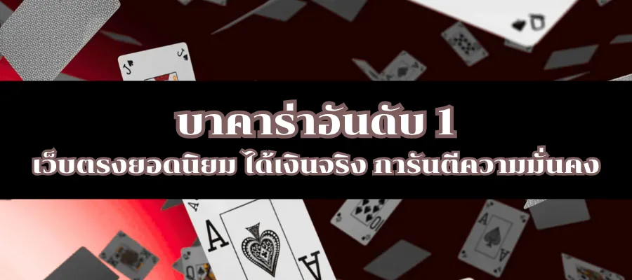 บาคาร่าอันดับ 1 เว็บตรงยอดนิยม ได้เงินจริง การันตีความมั่นคง