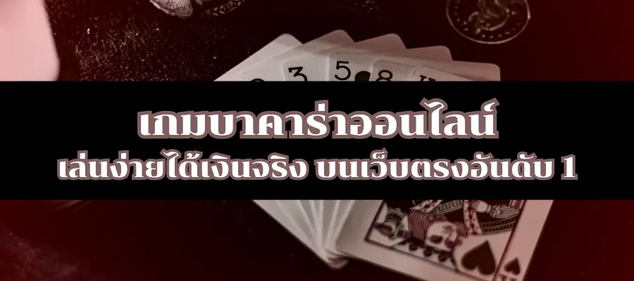 เกมบาคาร่าออนไลน์ เล่นง่ายได้เงินจริง บนเว็บตรงอันดับ 1