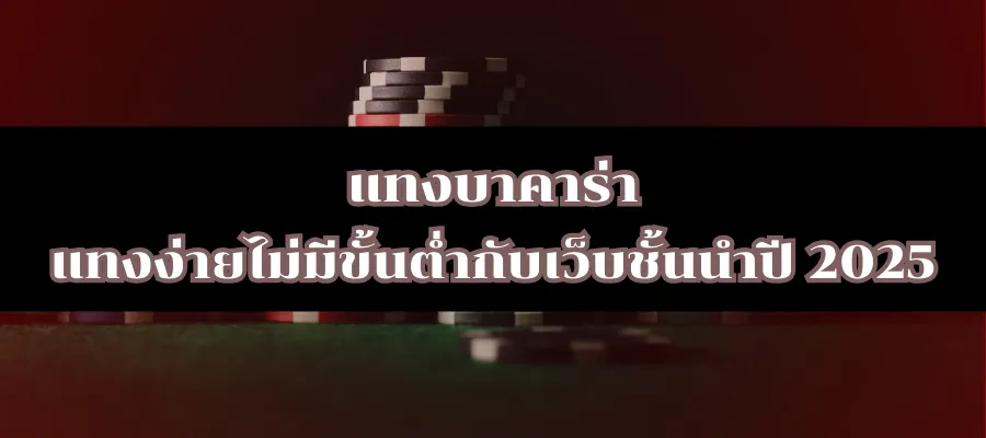 แทงบาคาร่า แทงง่ายไม่มีขั้นต่ำกับเว็บชั้นนำปี 2025