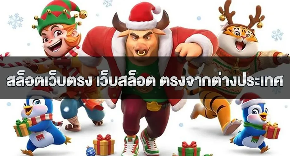 สล็อตเว็บตรง เว็บสล็อต ตรงจากต่างประเทศ ไม่มีขั้นต่ำ แตกง่าย จ่ายหนัก