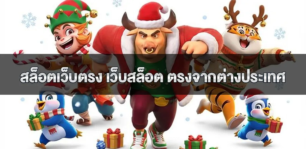 สล็อตเว็บตรง เว็บสล็อต ตรงจากต่างประเทศ ไม่มีขั้นต่ำ แตกง่าย จ่ายหนัก