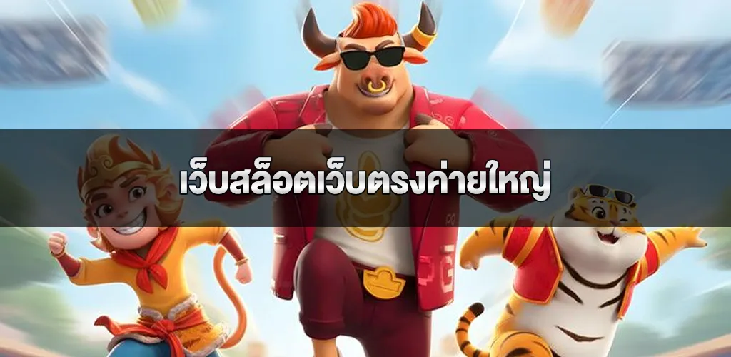 เว็บสล็อตเว็บตรงค่ายใหญ่ สล็อตpgเว็บตรงแตกง่าย ฝากถอนไม่มีขั้นต่ำ ไม่ติดเทิร์น